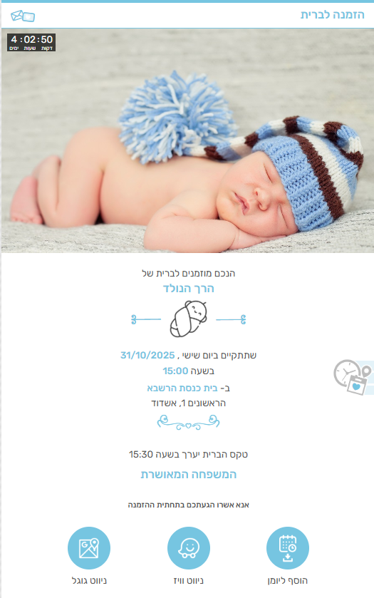 הזמנה דיגיטלית לברית