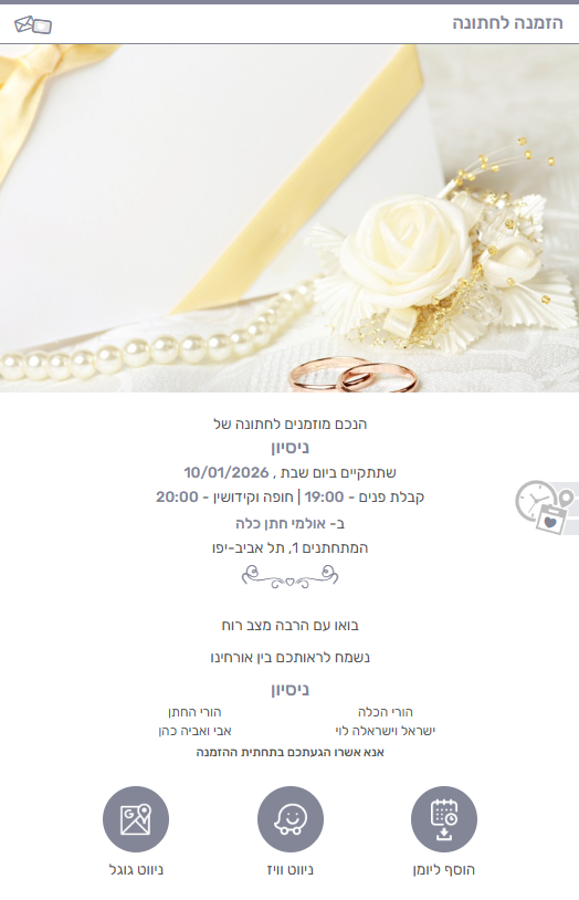 הזמנה דיגיטלית לחתונה