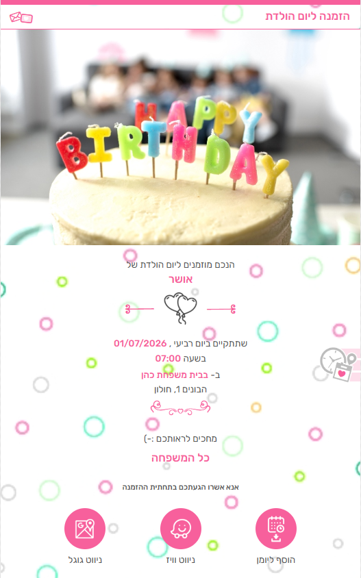 הזמנה דיגיטלית ליום הולדת